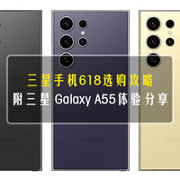 三星手機618選購攻略+優惠權益，附三星 Galaxy A55體驗分享