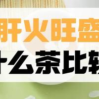 肝火旺盛、易上火、冒痘、口臭、脾气急躁