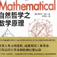 科学通识系列：自然哲学之数学原理
