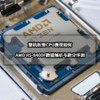 裝機清單 篇四十：整機新寵CPU表現如何丨AMD R5-8400F數據解析與跑分評測