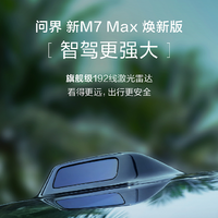 余承東：問界新M7 Max煥新版搭載M9同款192線激光雷達