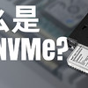 什么是U.2 NVMe？大船U.2 NVMe SSD與ICY DOCK 不可不看的指南推薦