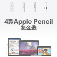 Apple Pencil怎么選，一篇搞清楚