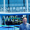 嘉瑞祥和董事長王永強先生應邀參加2024世界品牌莫干山大會