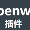日常折騰 篇八：日常折騰 篇六：Openwrt插件介紹（2）