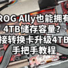 數碼原動力 篇二百零七：ROG Ally也能擁有4TB儲存容量？掌機接轉換卡升級4TB固態手把手教程