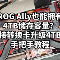 ROG Ally也能拥有4TB储存容量？掌机接转换卡升级4TB固态手把手教程