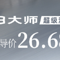 传祺M8大师超级混动版上市，售26.68万元