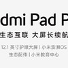 Redmi Pad Pro 12.1英寸：你的移動影院，觸手可及！