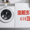 滾筒洗衣機選購到底要關注哪些關鍵點？超級筒洗衣機618攻略