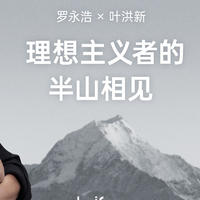 罗永浩对话叶洪新：冲破传统，是创业者的常态