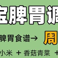 宝宝脾胃调理，一周食谱餐餐不重样❗