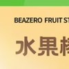 未零海綿寶寶聯名草莓香蕉味水果棒，健康美味的新選擇！