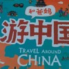 游中國，與爸媽共繪世界地理的奇妙之旅