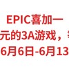 EPIC喜加一，售價199元的3A游戲，等你白嫖，限6月6日-6月13日，人人有份