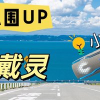 户外氛围感神器，戴灵小宝