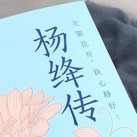 618购后晒，杨降传