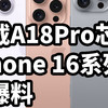 搭載A18Pro芯片 iPhone 16系列 全爆料