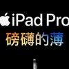 Apple iPad Pro 13英寸：極致體驗的新標桿