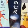 《第七天》是余華的一部暢銷小說，以其深刻的主題和獨特的敘事方式贏得了廣大讀者的喜愛。