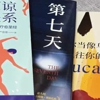 《第七天》是余華的一部暢銷小說，以其深刻的主題和獨特的敘事方式贏得了廣大讀者的喜愛。