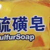 明星都在用！上海硫磺皂的神奇功效大公開！