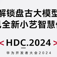 华为 HDC2024 开发者大会倒计时 3 天：鸿蒙星河版、华为盘古大模型5.0、全新小艺即将发布