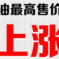 6月27日24时：92号汽油上调0.16元/升