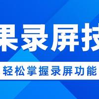 苹果录屏功能哪个好用？推荐三种录屏方法（软件）！轻松录制精彩瞬间