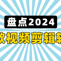 盘点2024十款视频剪辑软件：从新手到专业软件都有！