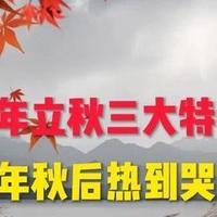 今年立秋三大特点，秋后会热到让人“哭”？立秋的说法揭秘