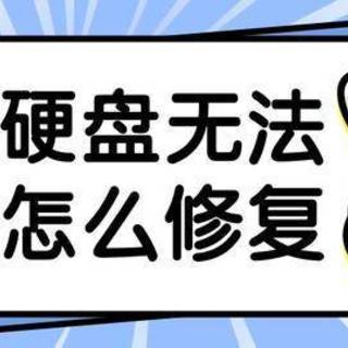 移动硬盘无法读取怎么修复？教你四招快速解决！