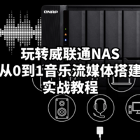 玩转威联通NAS：从0到1音乐流媒体搭建实战教程