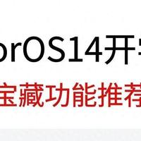 快收藏！ColorOS14开学季宝藏功能推荐，学习也如此简单