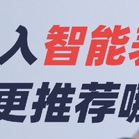 大学生的第一块智能手表？推荐这款！