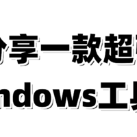 免费！免费！免费！Windows神器，能解决你电脑各种问题....