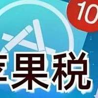 淘宝购物，12306买火车票，滴滴打车，苹果要不要收30%的税？