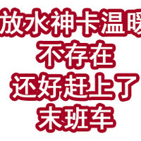 放水神卡温暖？不存在！还好赶上了末班车！