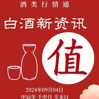 9月4日 白酒好车漏价指南( ˝ᗢ̈˝ )