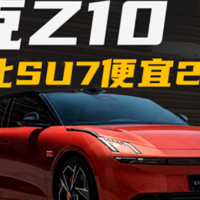 Z10上市但好像又没SU7有性价比了