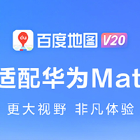 抢先高德！百度地图 V20 首发适配华为 Mate XT 非凡大师