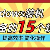 Windows装机必备的15个软件，效率不高的朋友建议码住！