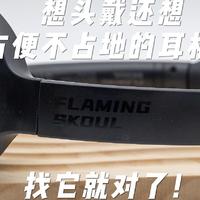 想头戴还想方便不占地的耳机？找它就对了！简评火头怪N70C