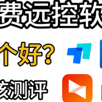 免费远程控制软件：向日葵、todesk、连连控和teamviewer测评，哪个最好用？