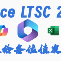 Office LTSC 2024首发体验！适合职场新人吗？