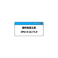 硬件检测工具 | CPU-Z v2.11.0 官方中文绿色版