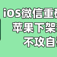 iOS微信重磅更新，上线两大新功能，苹果下架谣言不攻自破