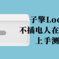 真香还是坑货？子擎Loong不插电人在传感器上手测评