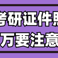 【考研必读】25考研证件照制作攻略在此，一分钟搞定照片！