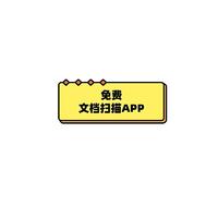 这款文档扫描APP，无需VIP，功能无任何限制